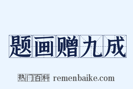 题画赠九成是什么意思的图片